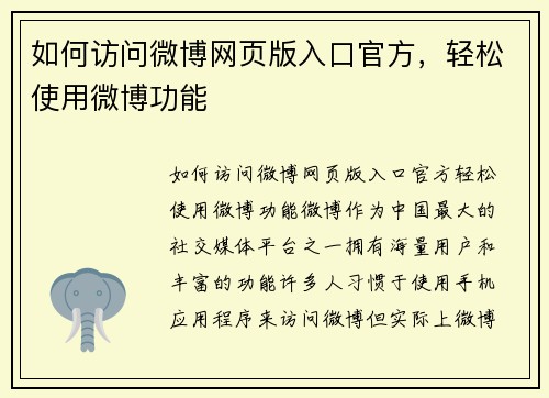 如何访问微博网页版入口官方，轻松使用微博功能